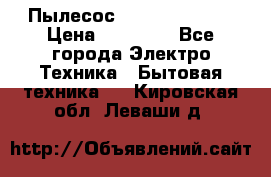 Пылесос Kirby Serenity › Цена ­ 75 999 - Все города Электро-Техника » Бытовая техника   . Кировская обл.,Леваши д.